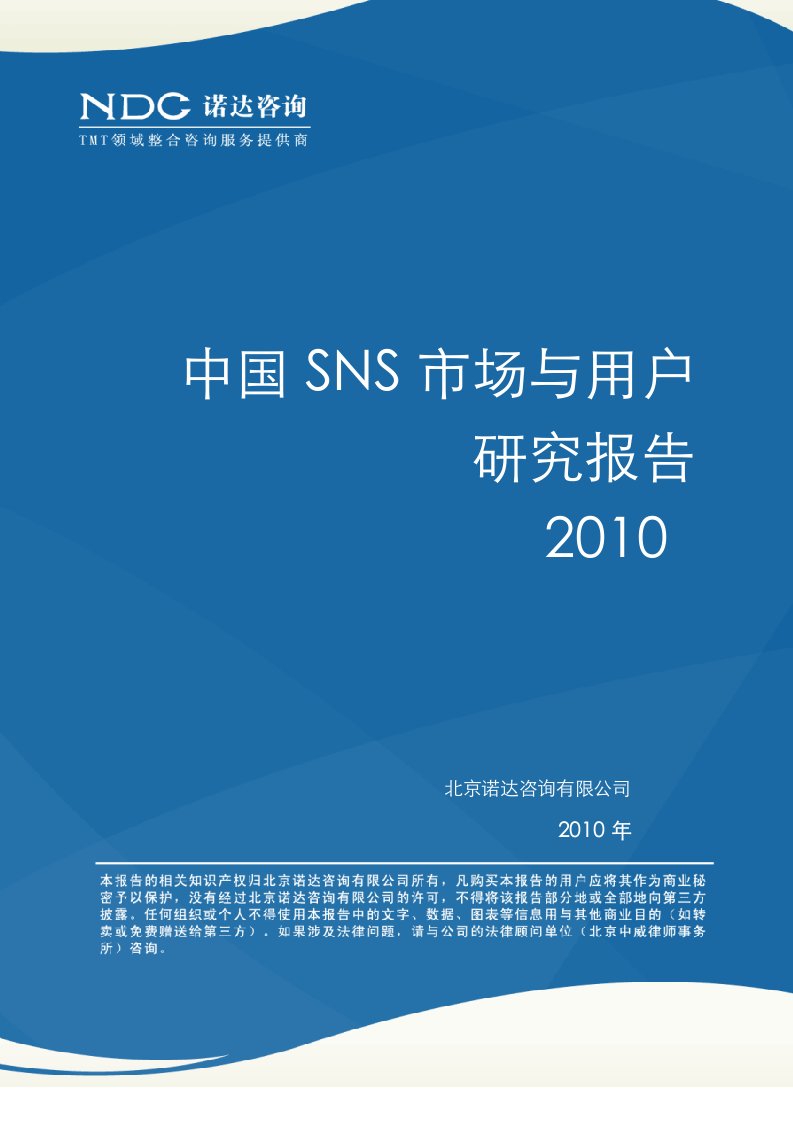 中国SNS市场与用户研究报告