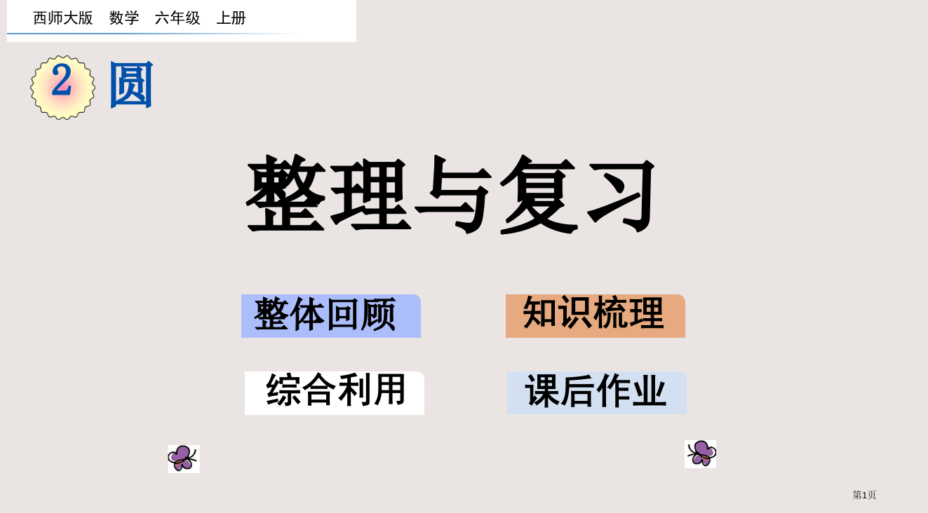 西师大版六年级上册第2单元圆2.13整理与复习市公共课一等奖市赛课金奖课件