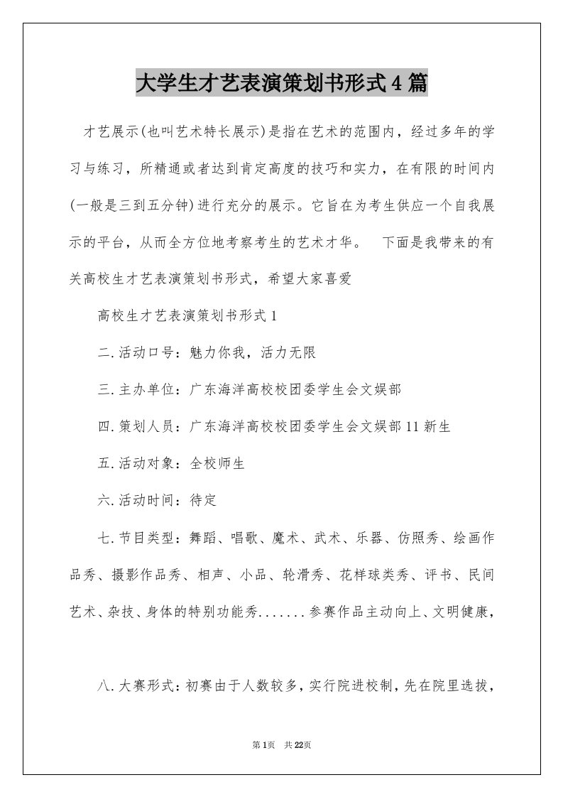 大学生才艺表演策划书形式4篇