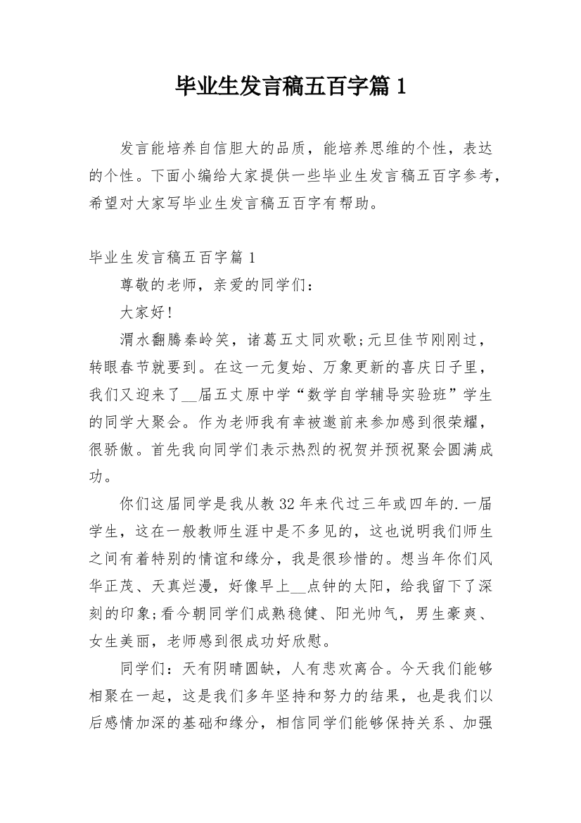 毕业生发言稿五百字篇1