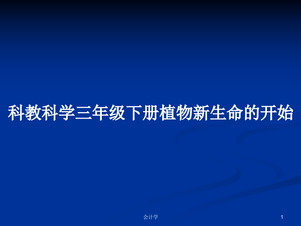 科教科学三年级下册植物新生命的开始