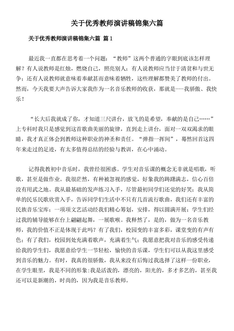 关于优秀教师演讲稿锦集六篇