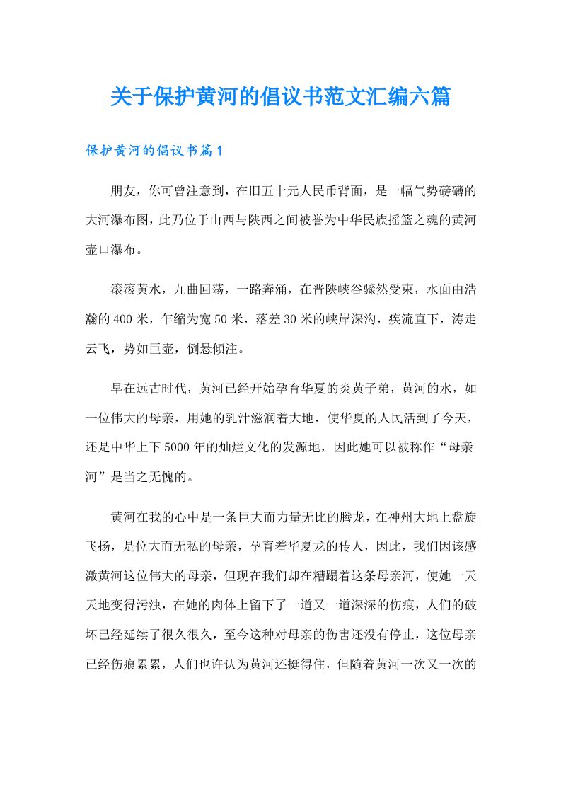 关于保护黄河的倡议书范文汇编六篇