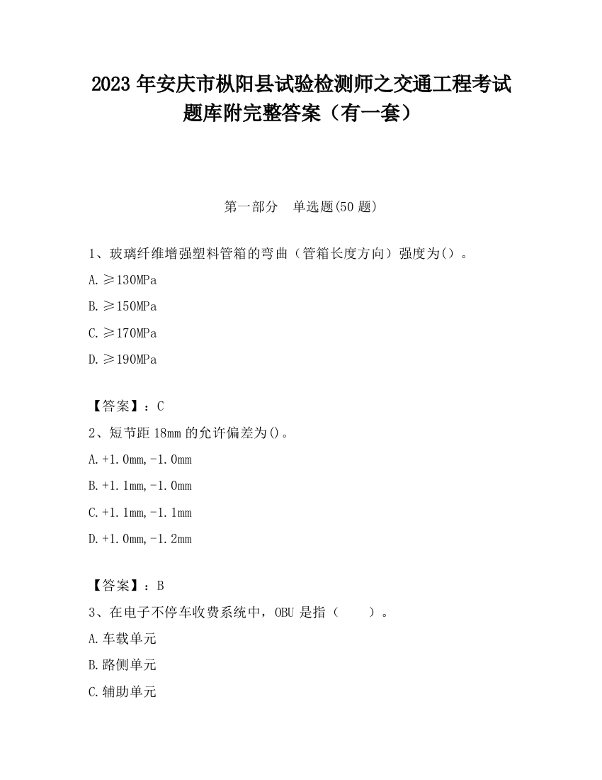 2023年安庆市枞阳县试验检测师之交通工程考试题库附完整答案（有一套）