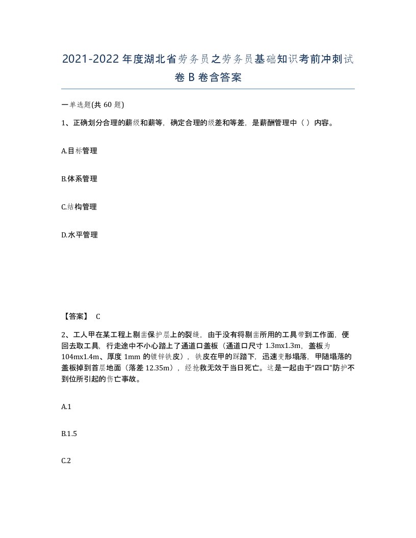 2021-2022年度湖北省劳务员之劳务员基础知识考前冲刺试卷B卷含答案