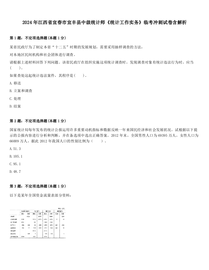 2024年江西省宜春市宜丰县中级统计师《统计工作实务》临考冲刺试卷含解析