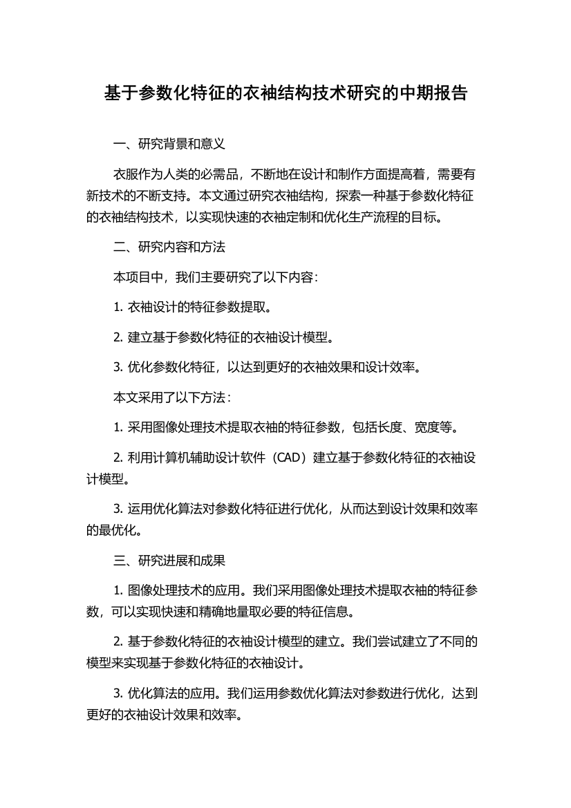 基于参数化特征的衣袖结构技术研究的中期报告