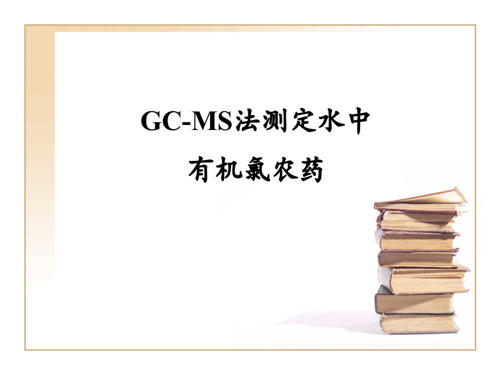 GCMS法测定水中有机氯农药