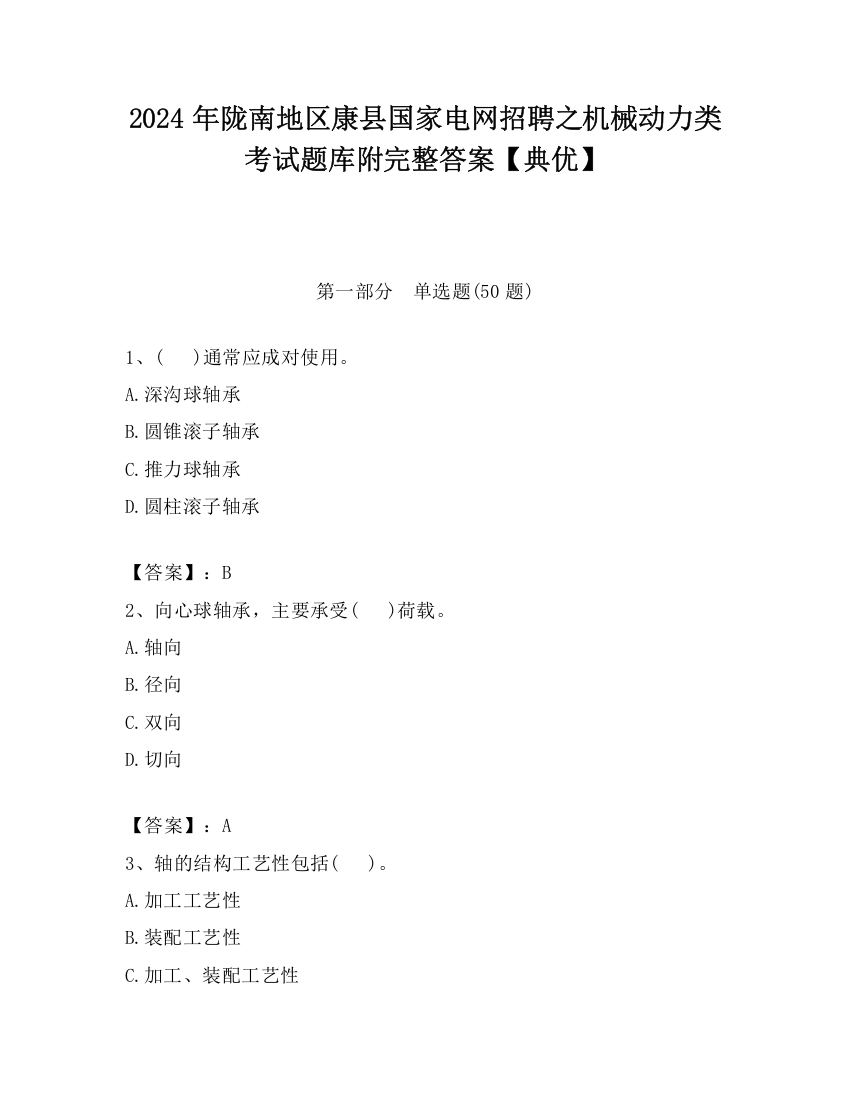 2024年陇南地区康县国家电网招聘之机械动力类考试题库附完整答案【典优】