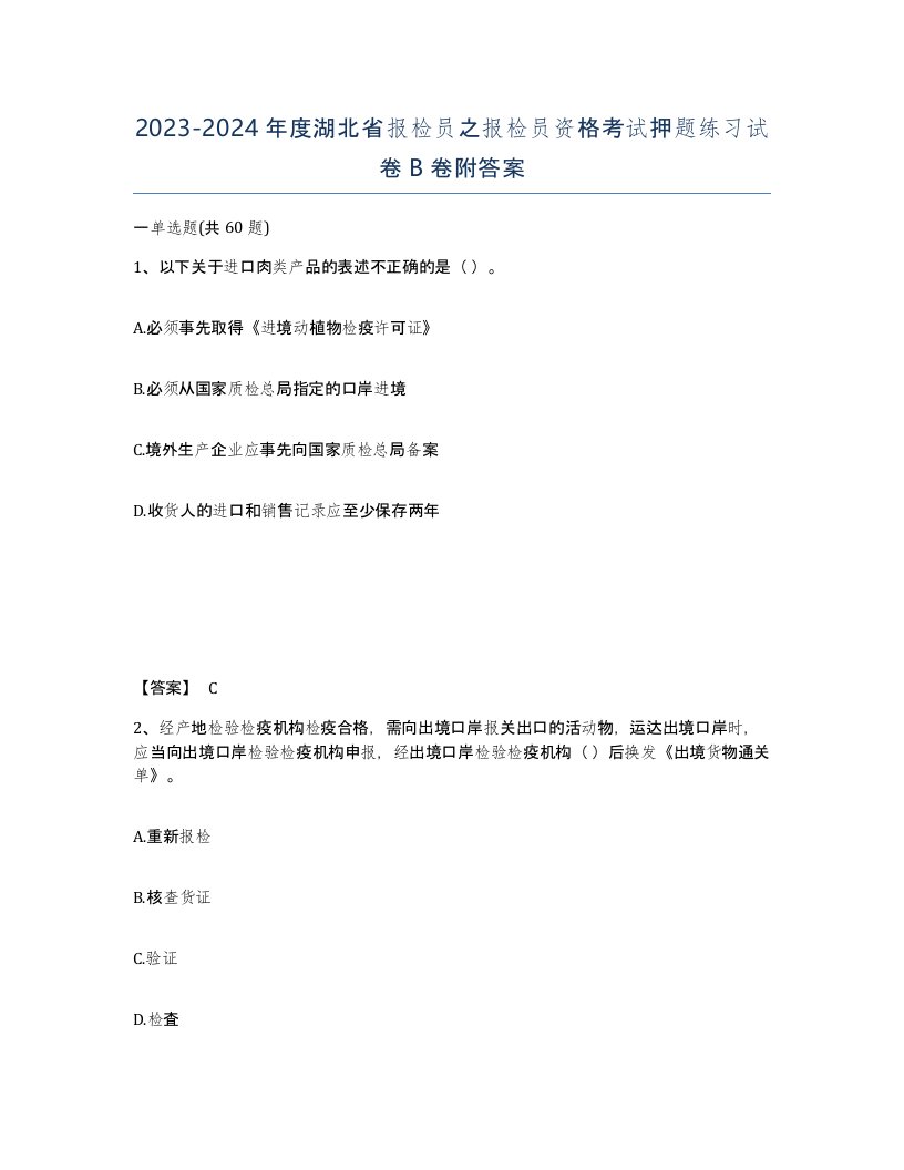 2023-2024年度湖北省报检员之报检员资格考试押题练习试卷B卷附答案