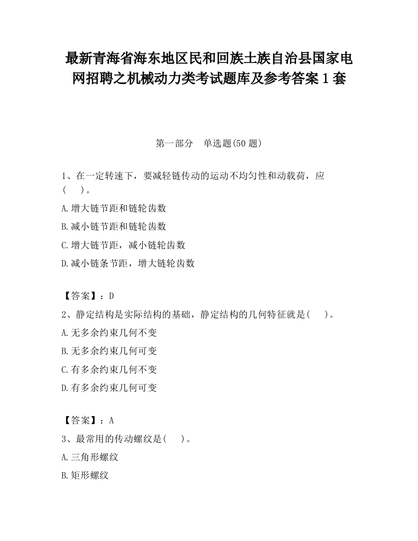 最新青海省海东地区民和回族土族自治县国家电网招聘之机械动力类考试题库及参考答案1套