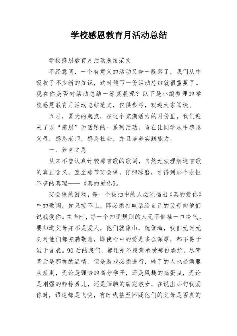 学校感恩教育月活动总结