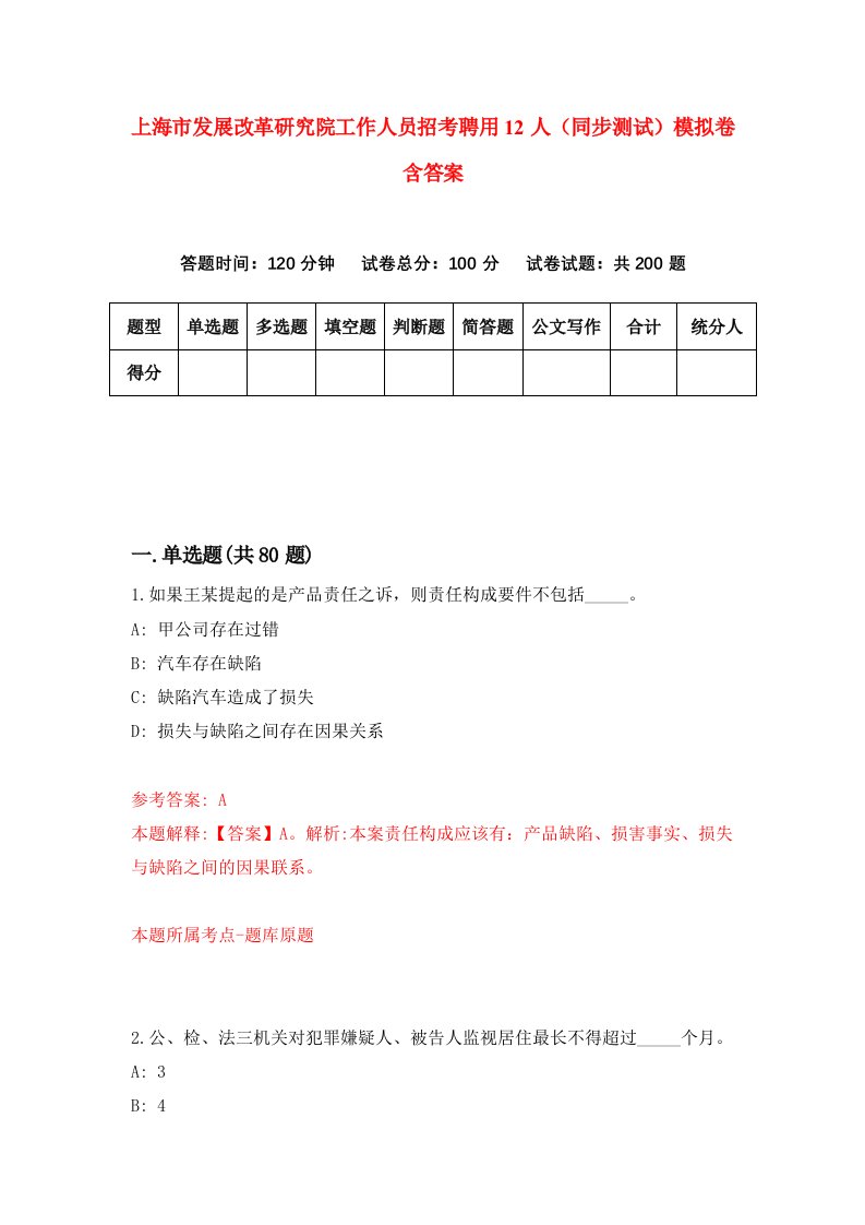 上海市发展改革研究院工作人员招考聘用12人同步测试模拟卷含答案2