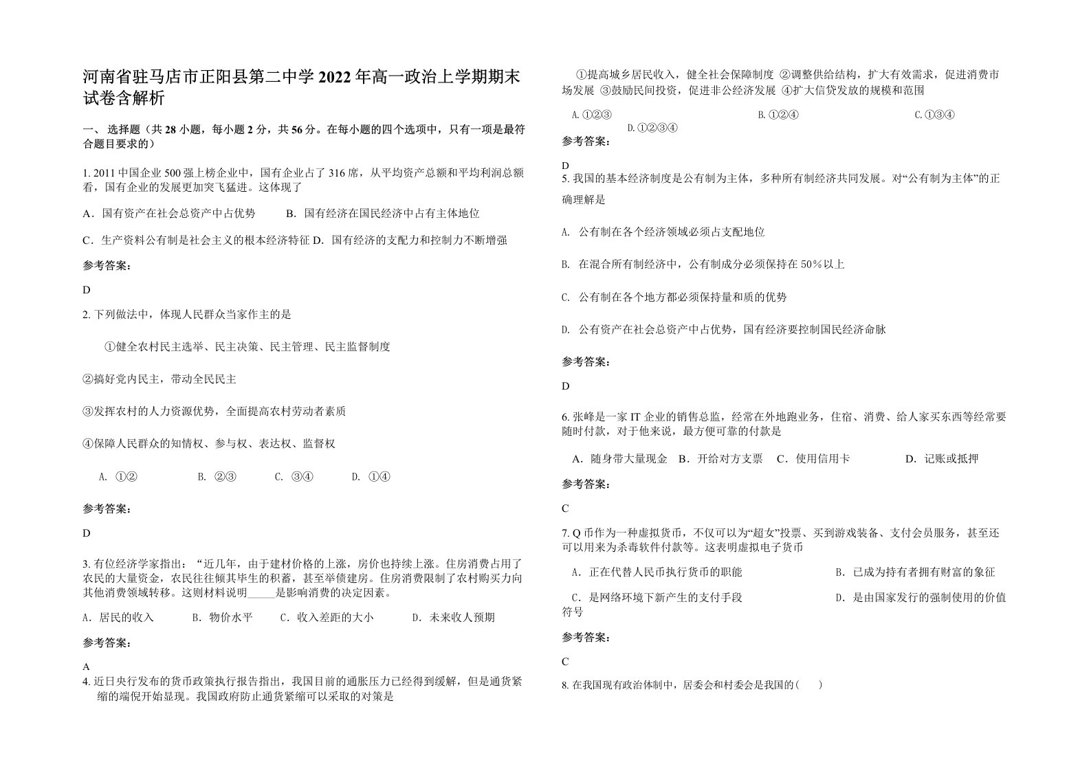 河南省驻马店市正阳县第二中学2022年高一政治上学期期末试卷含解析