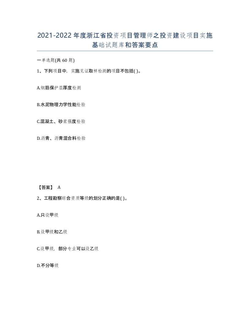 2021-2022年度浙江省投资项目管理师之投资建设项目实施基础试题库和答案要点