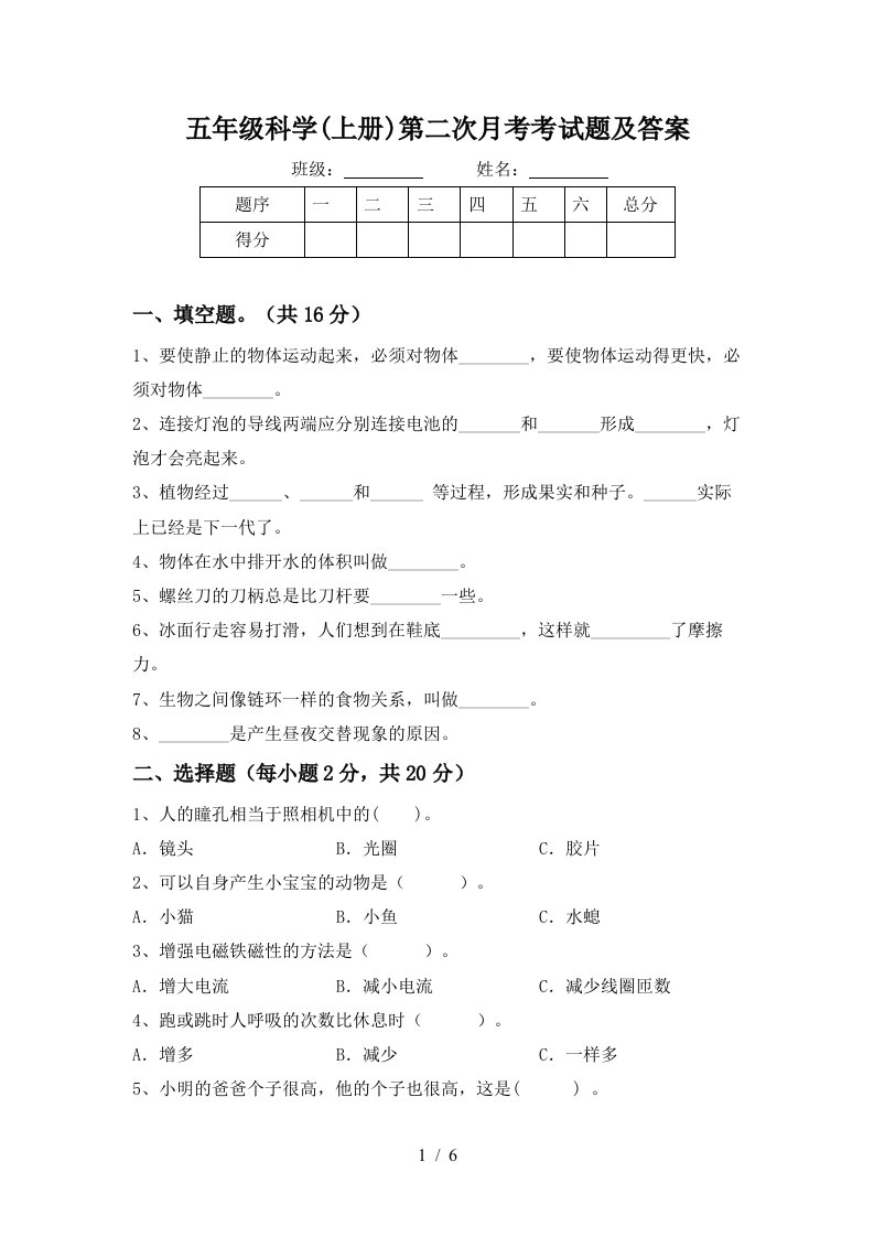 五年级科学上册第二次月考考试题及答案