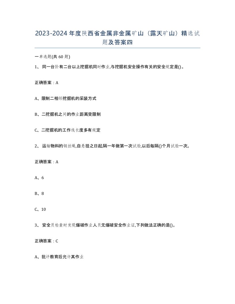 2023-2024年度陕西省金属非金属矿山露天矿山试题及答案四