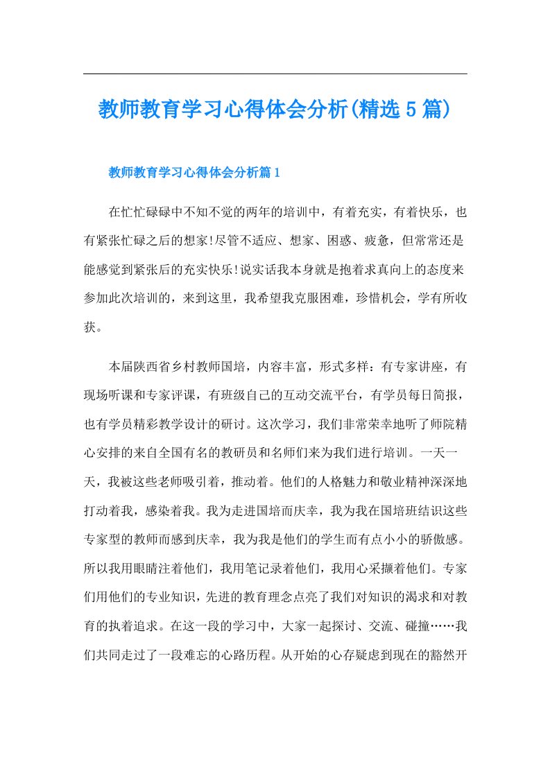 教师教育学习心得体会分析(精选5篇)