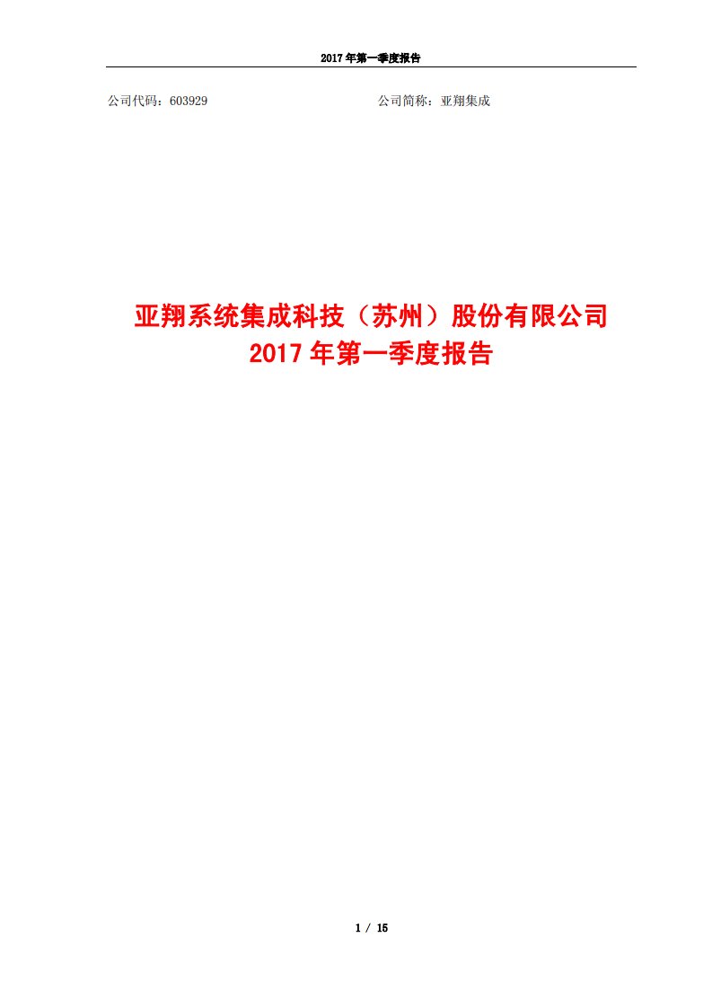 上交所-亚翔集成2017年第一季度报告-20170429