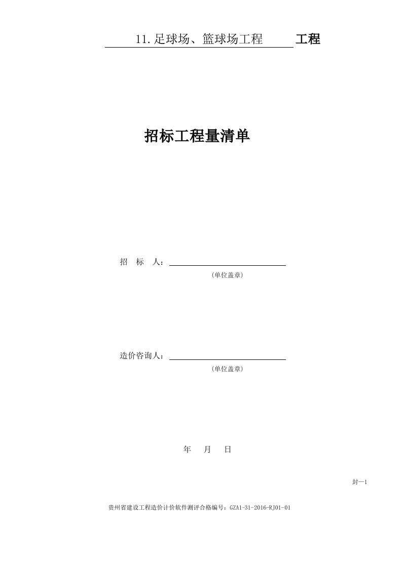 学校足球场篮球场工程工程量清单