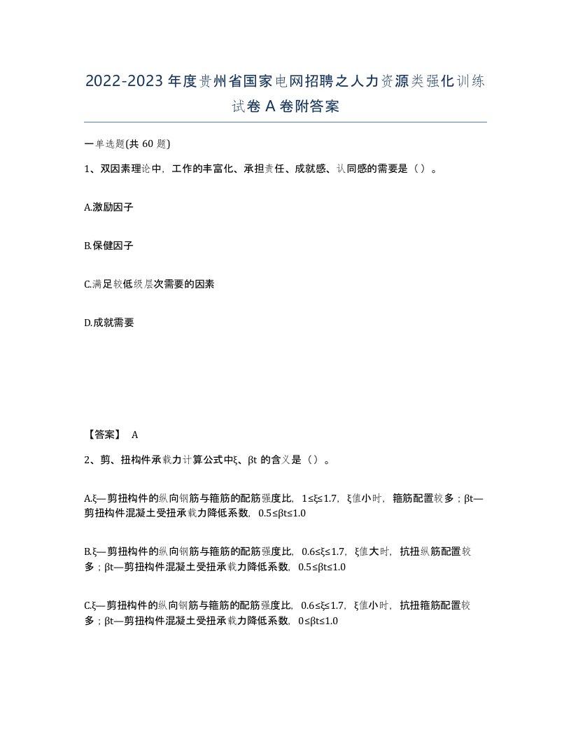 2022-2023年度贵州省国家电网招聘之人力资源类强化训练试卷A卷附答案