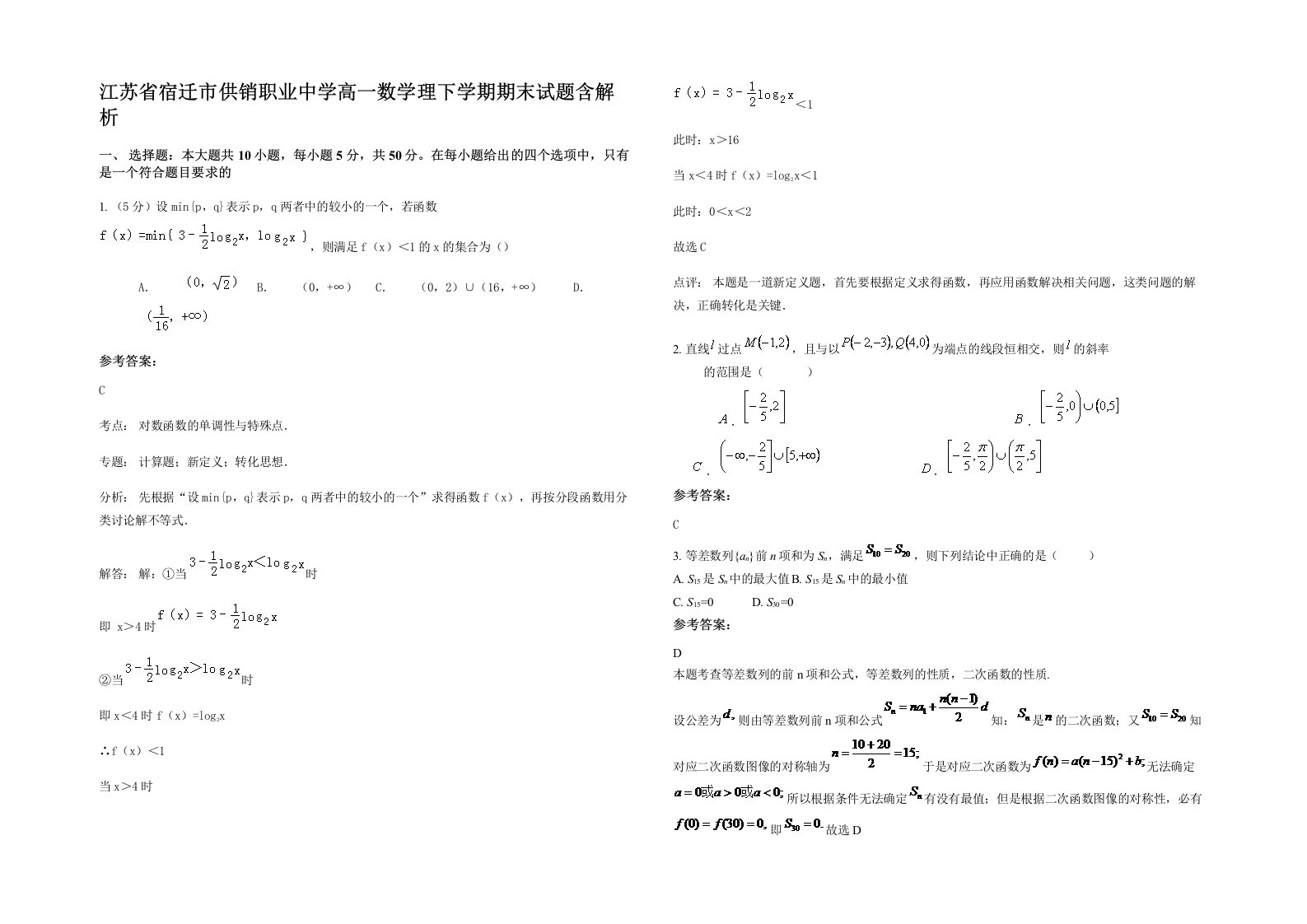 江苏省宿迁市供销职业中学高一数学理下学期期末试题含解析