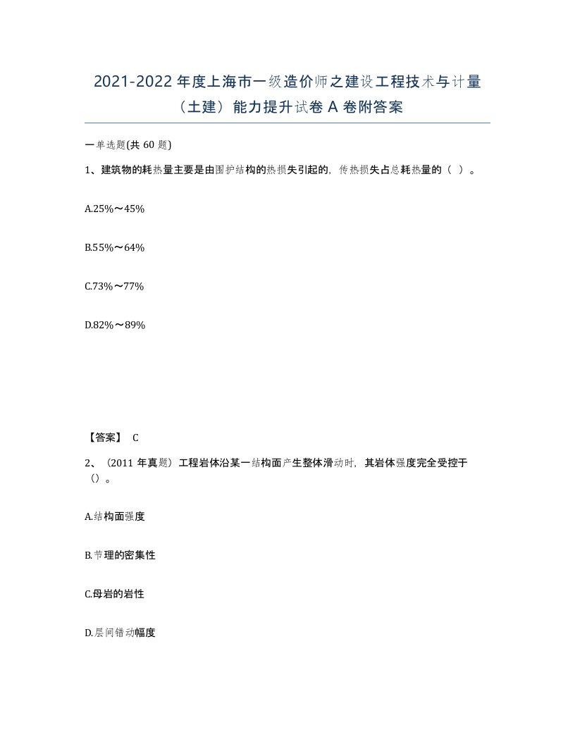 2021-2022年度上海市一级造价师之建设工程技术与计量土建能力提升试卷A卷附答案