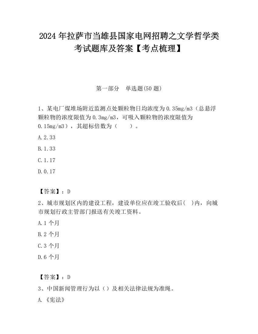 2024年拉萨市当雄县国家电网招聘之文学哲学类考试题库及答案【考点梳理】