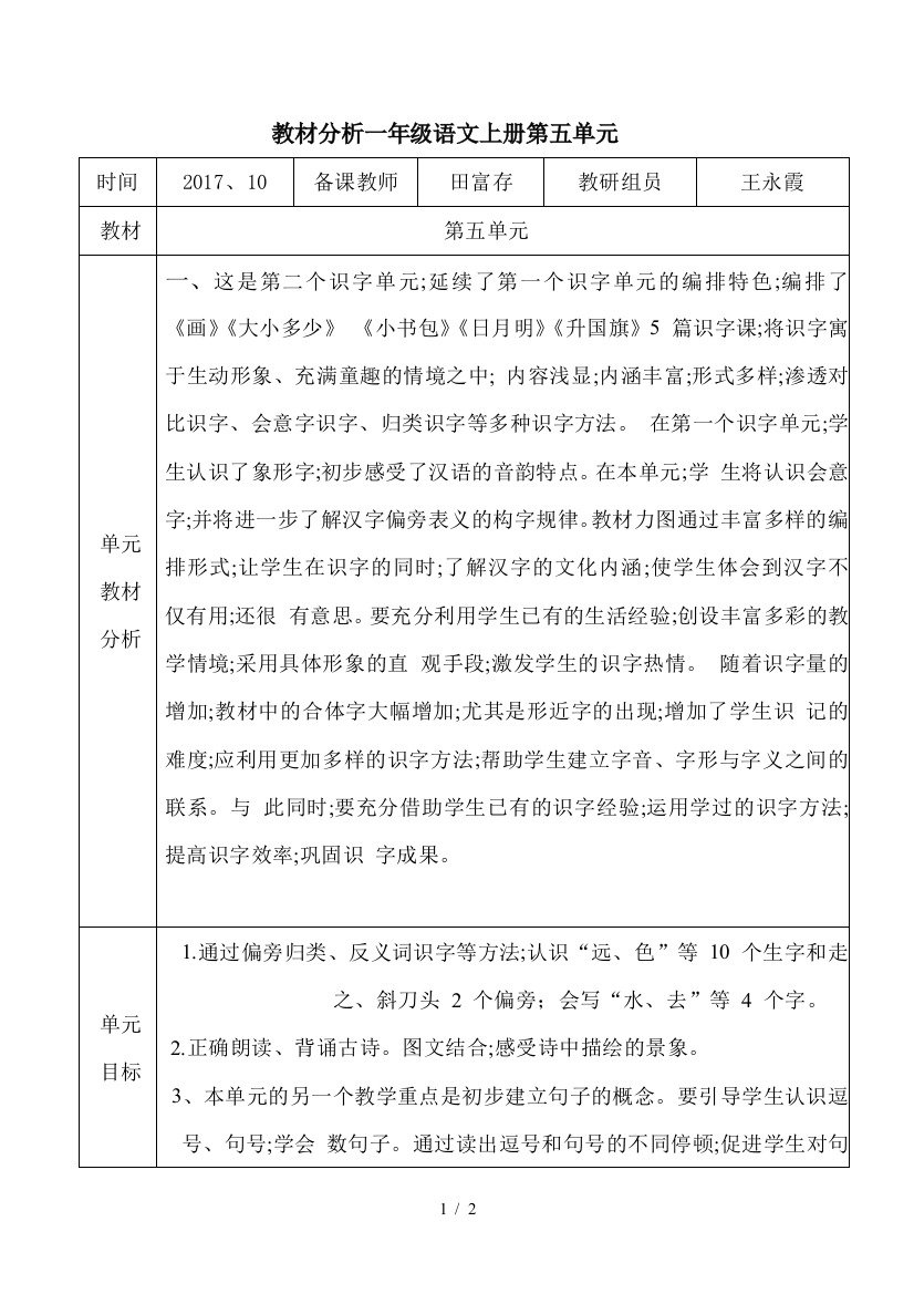 教材分析一年级语文上册第五单元