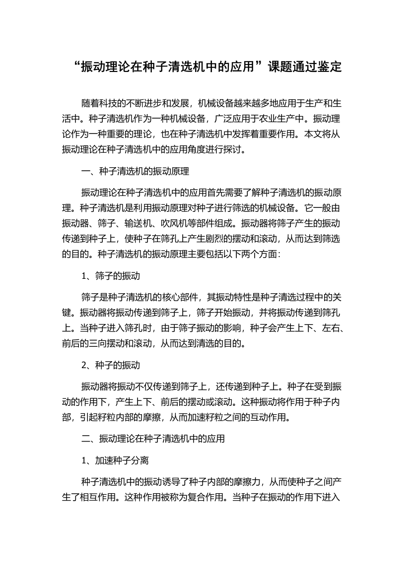 “振动理论在种子清选机中的应用”课题通过鉴定