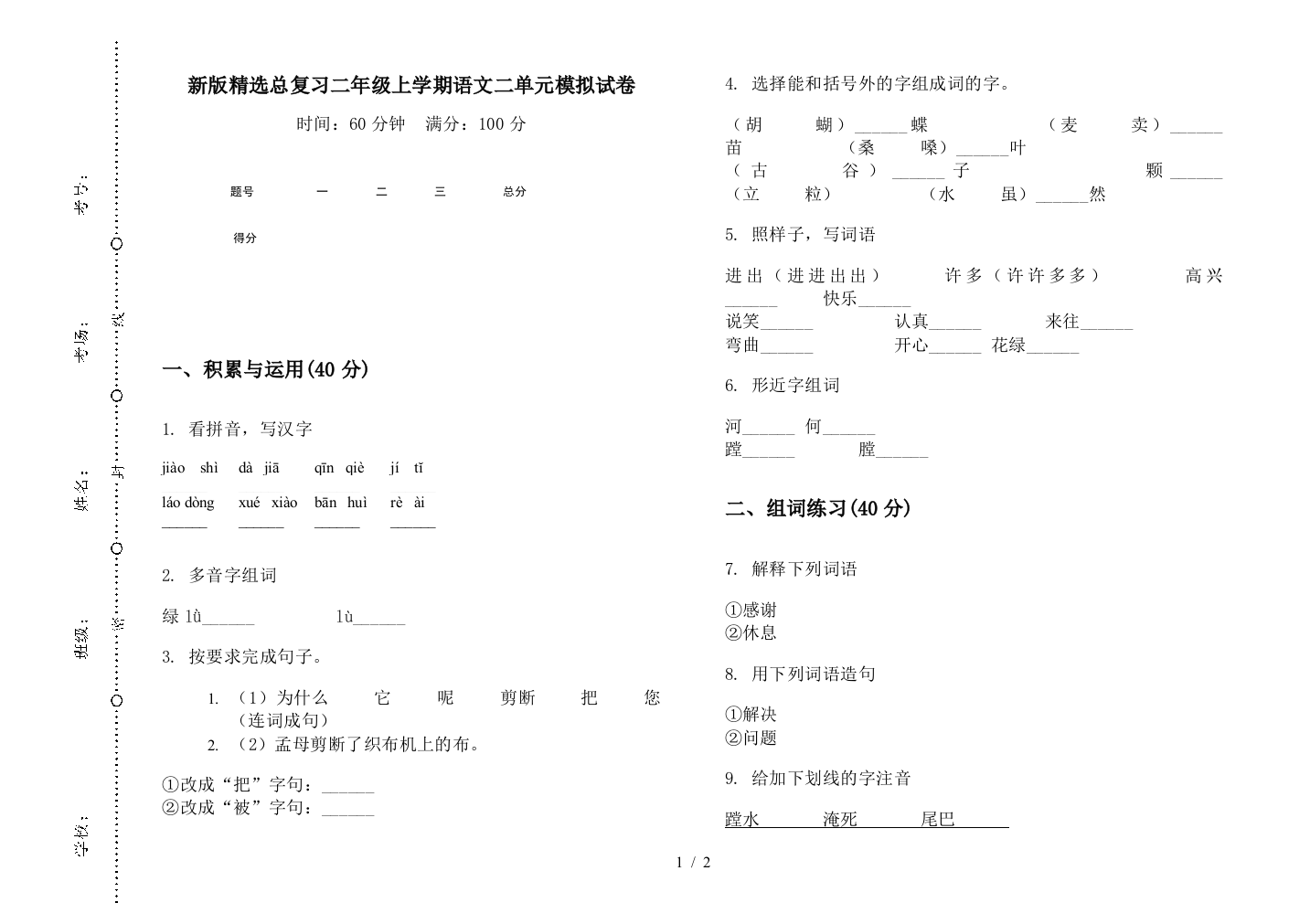 新版精选总复习二年级上学期语文二单元模拟试卷