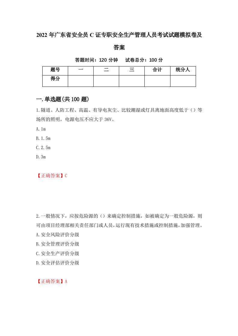 2022年广东省安全员C证专职安全生产管理人员考试试题模拟卷及答案17