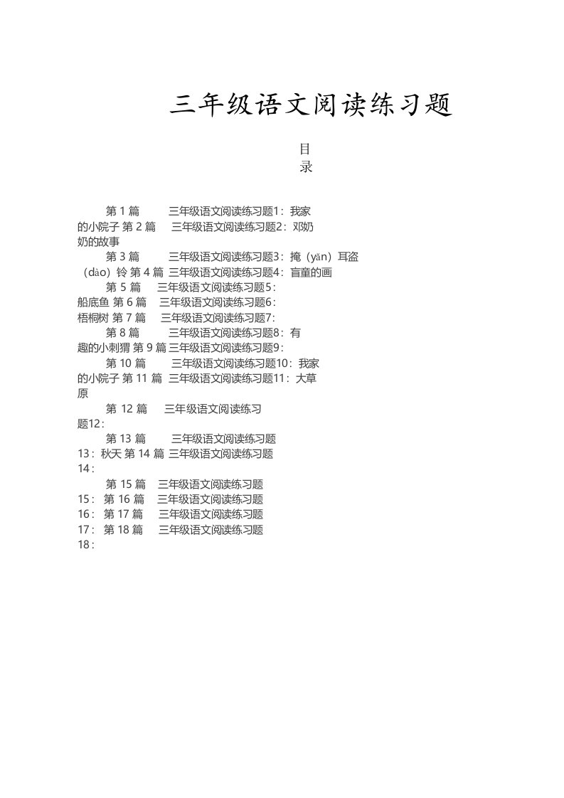 三年级语文阅读练习题