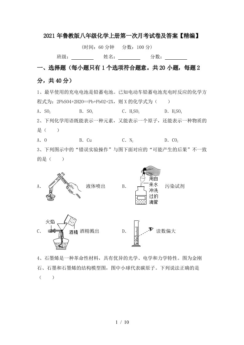 2021年鲁教版八年级化学上册第一次月考试卷及答案精编