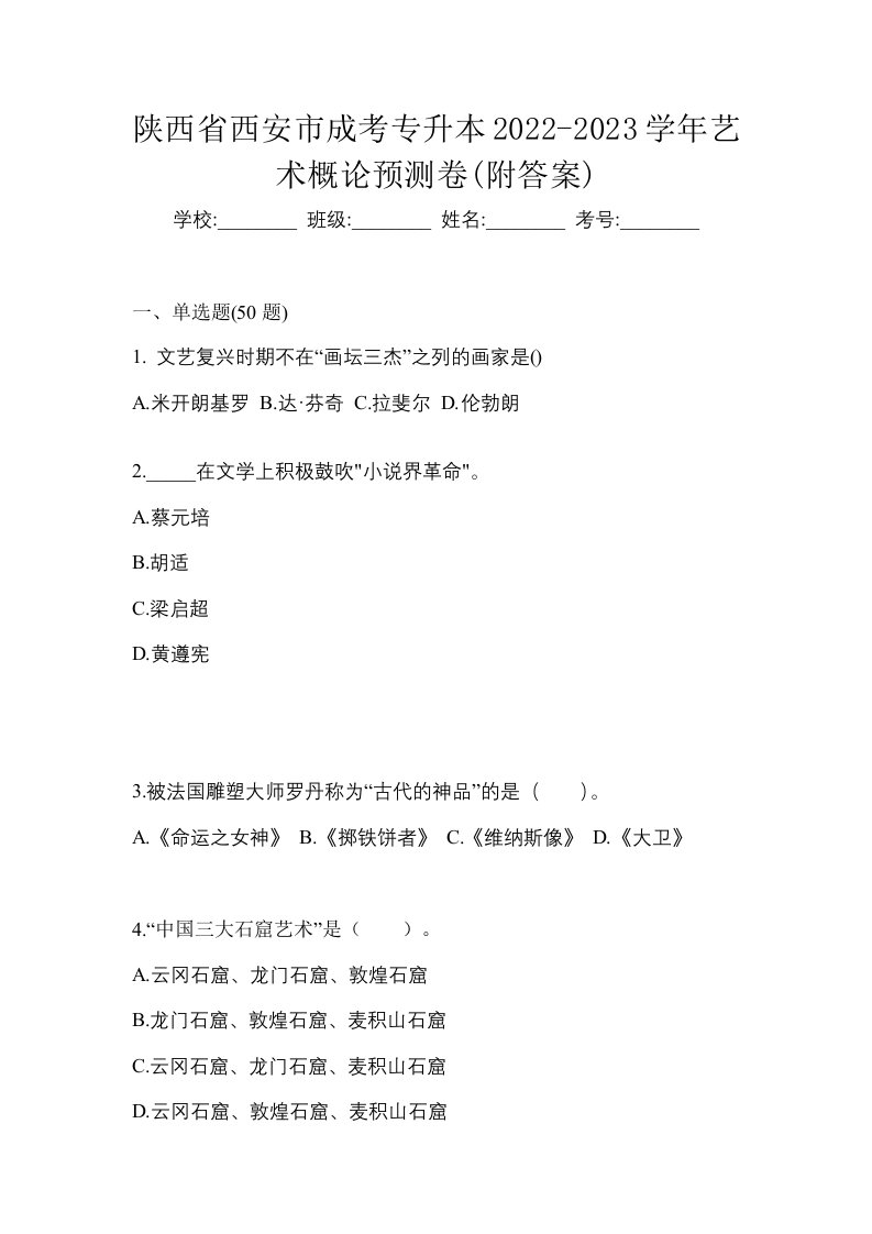 陕西省西安市成考专升本2022-2023学年艺术概论预测卷附答案