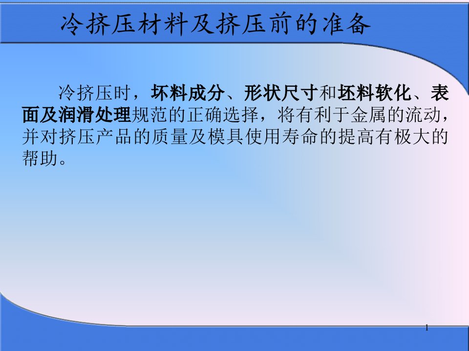 冷挤压材料及挤压前准备课件