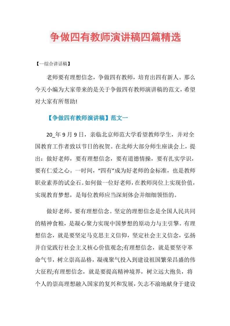 争做四有教师演讲稿四篇精选