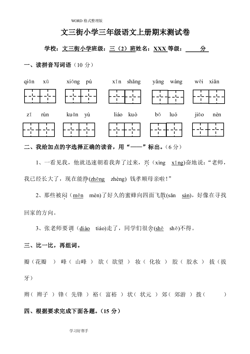 (完整word版)人版小学三年级语文(上册)期末测试题-(答案解析)