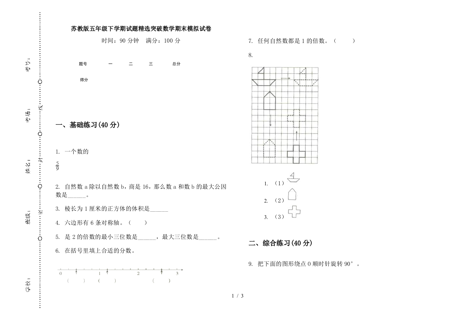 苏教版五年级下学期试题精选突破数学期末模拟试卷