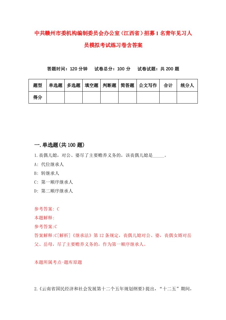 中共赣州市委机构编制委员会办公室江西省招募1名青年见习人员模拟考试练习卷含答案第6卷