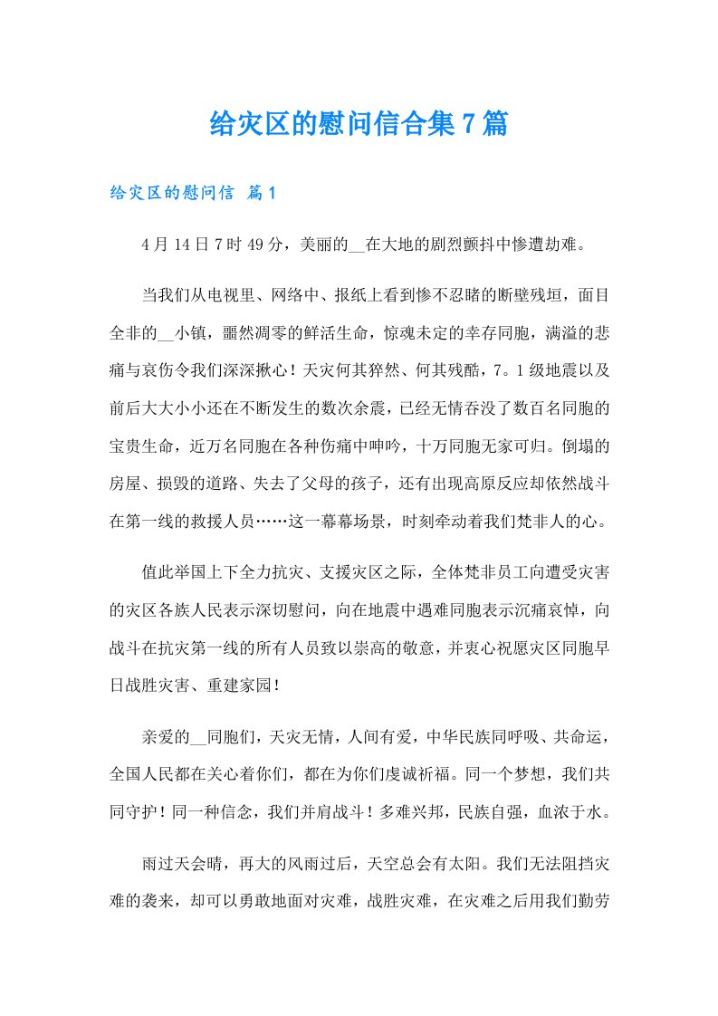 给灾区的慰问信合集7篇