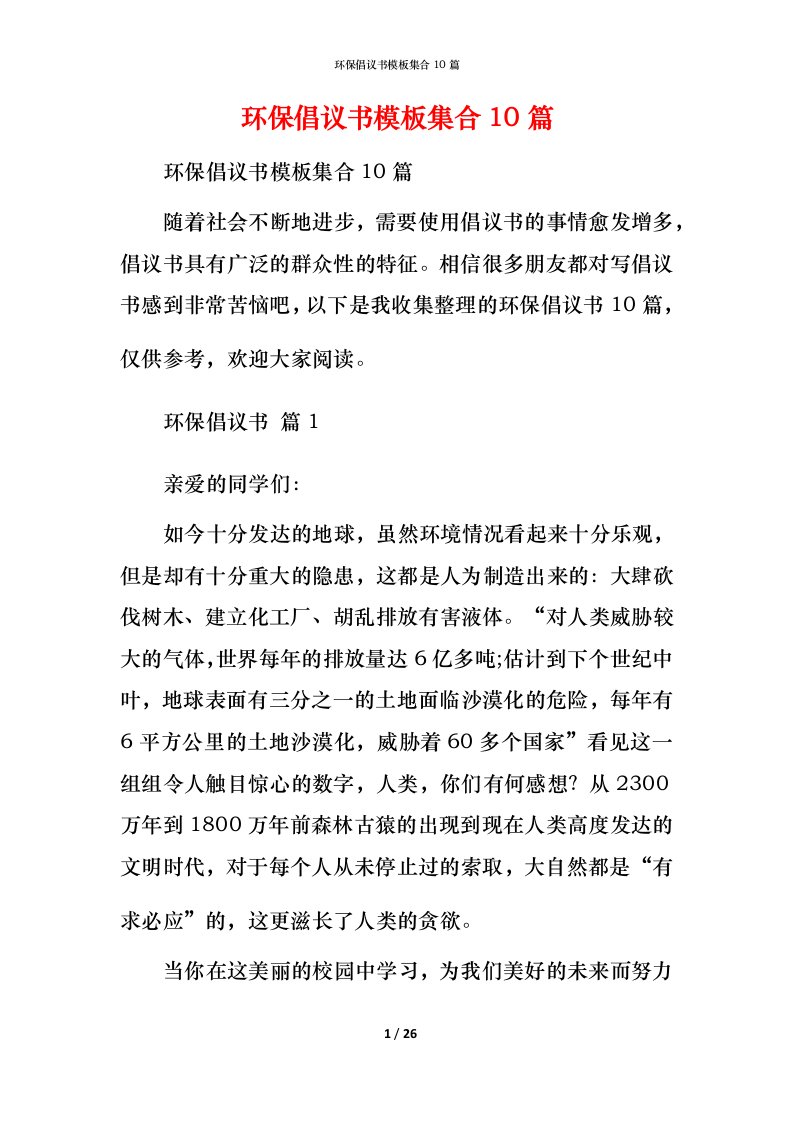 环保倡议书模板集合10篇