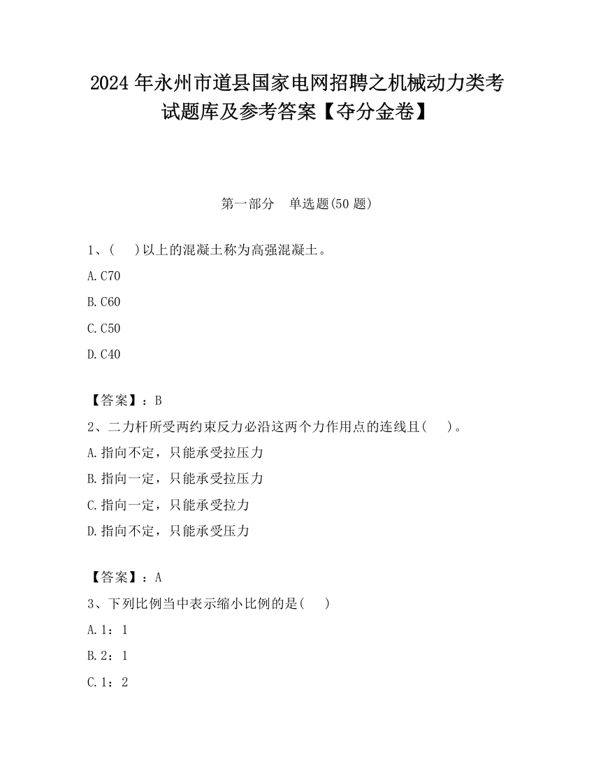 2024年永州市道县国家电网招聘之机械动力类考试题库及参考答案【夺分金卷】