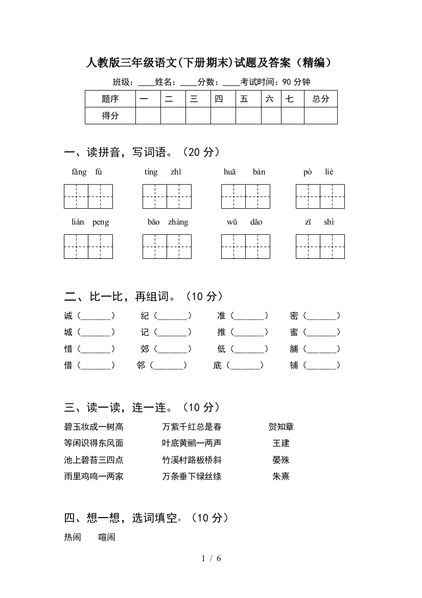 人教版三年级语文(下册期末)试题及答案(精编)