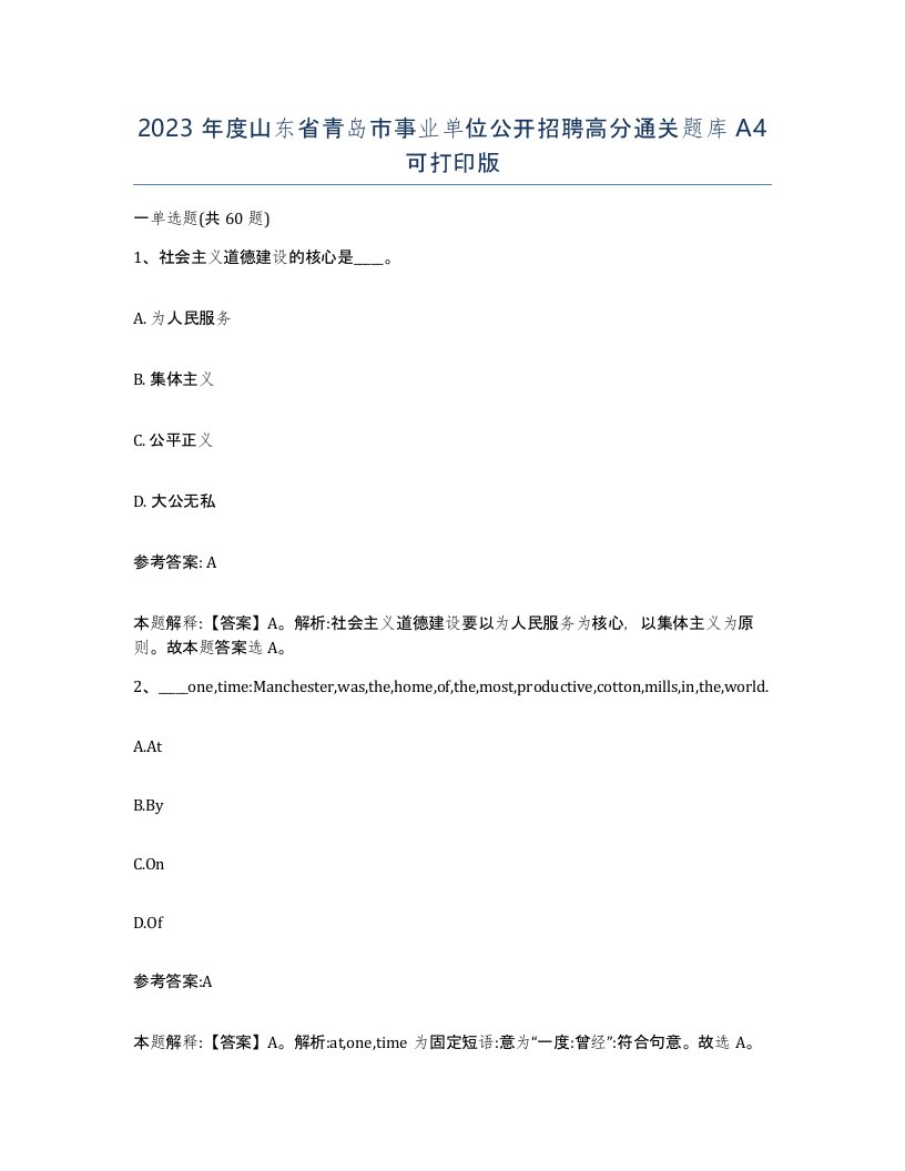 2023年度山东省青岛市事业单位公开招聘高分通关题库A4可打印版