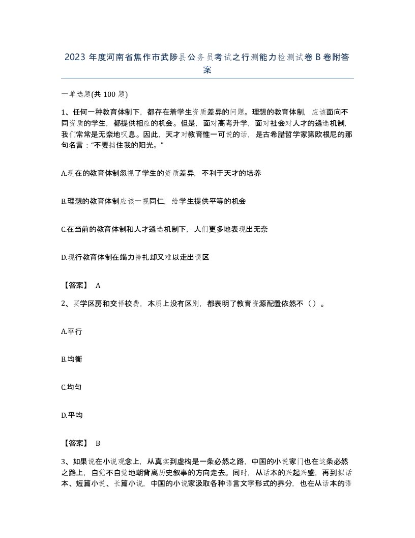 2023年度河南省焦作市武陟县公务员考试之行测能力检测试卷B卷附答案