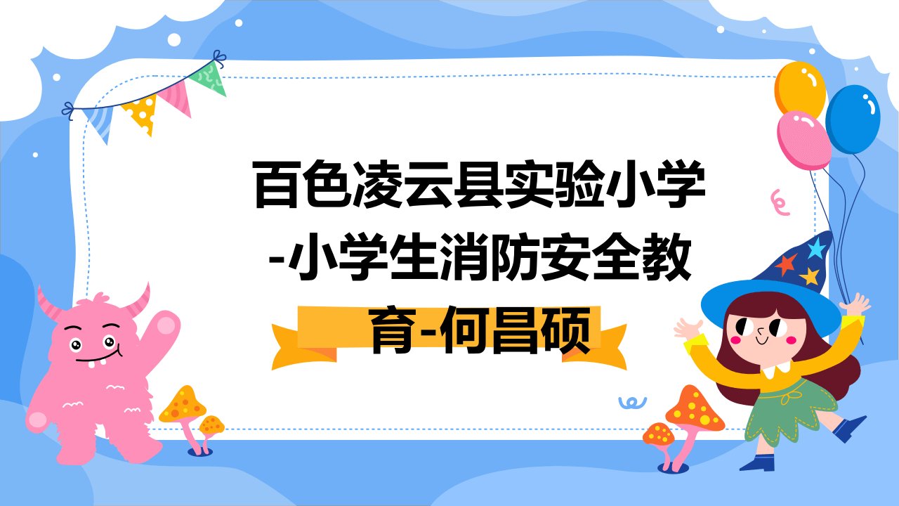 百色凌云县实验小学-小学生消防安全教育-何昌硕