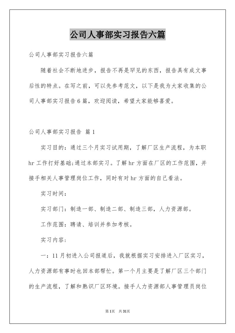 公司人事部实习报告六篇