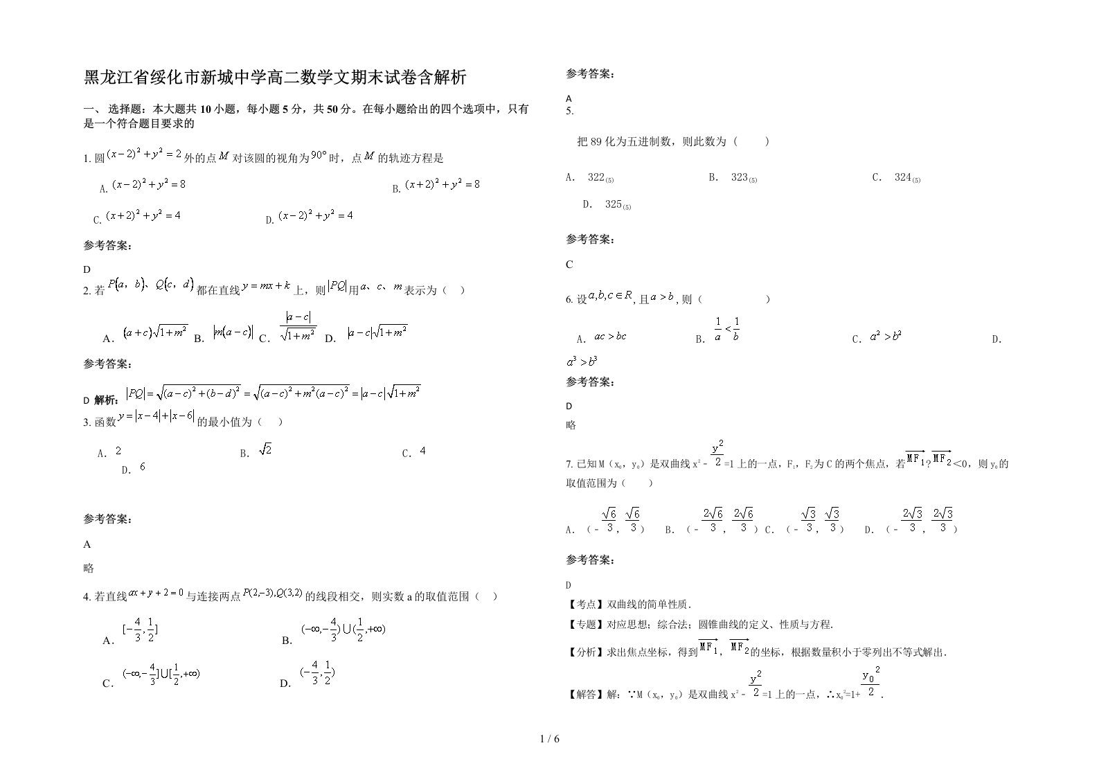 黑龙江省绥化市新城中学高二数学文期末试卷含解析