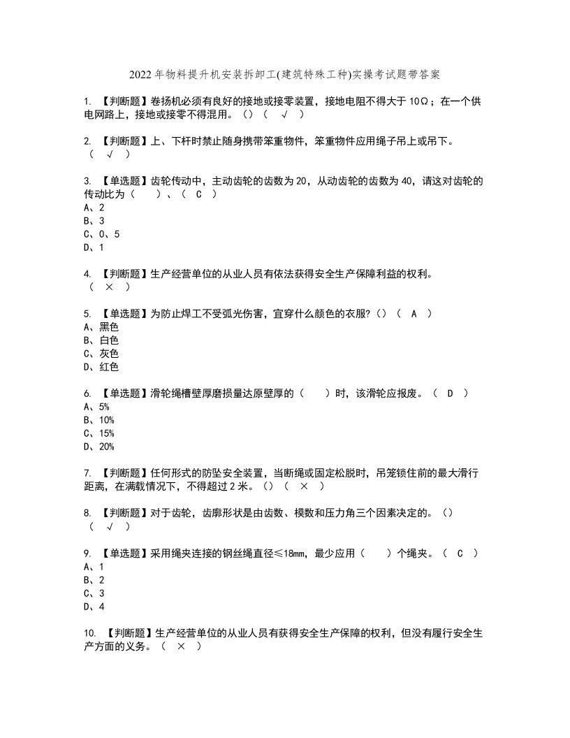 2022年物料提升机安装拆卸工(建筑特殊工种)实操考试题带答案41